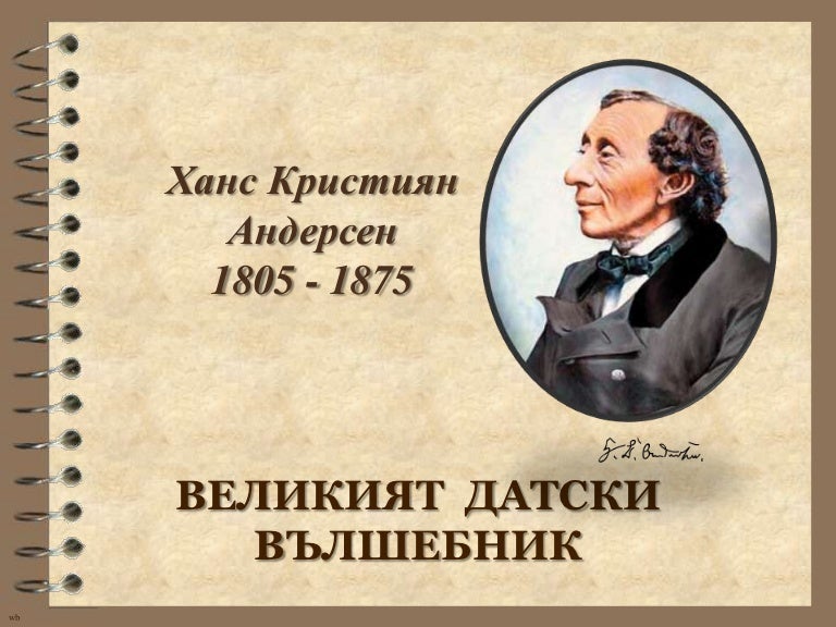 ханс кристиян андерсен