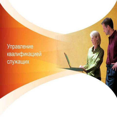 управление квалификацией служащих