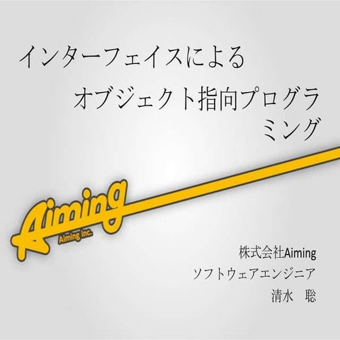 インターフェイスによるオブジェクト指向設計