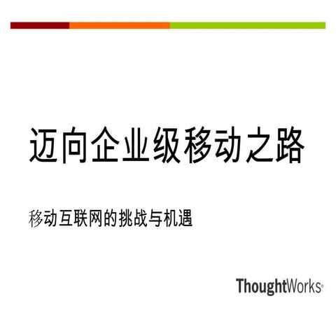 迈向企业级移动之路