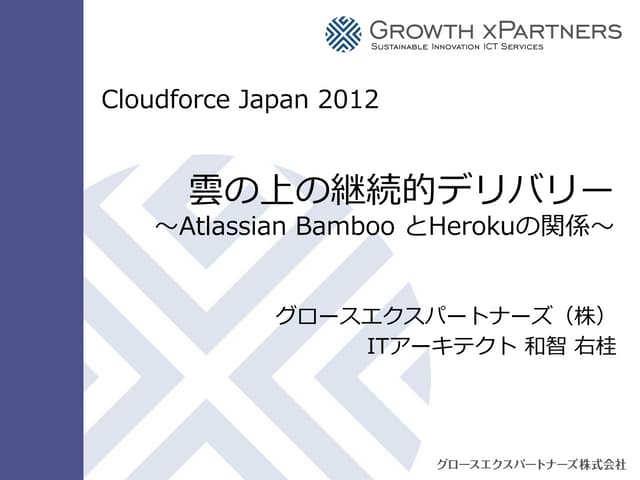 雲の上の継続的デリバリー