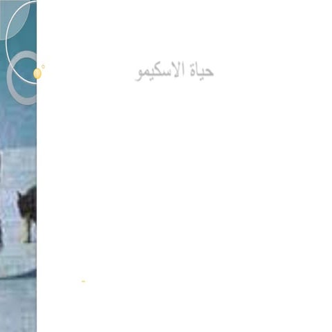 حياة الاسكيمو