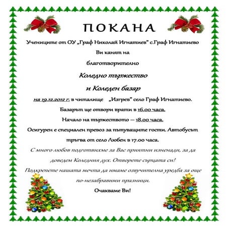покана коледа | PDF