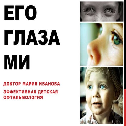 его глазами