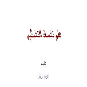 علم نفسك التفكير