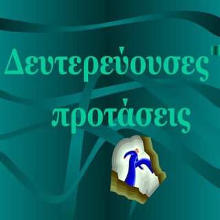 δευτερεύουσες προτάσεις