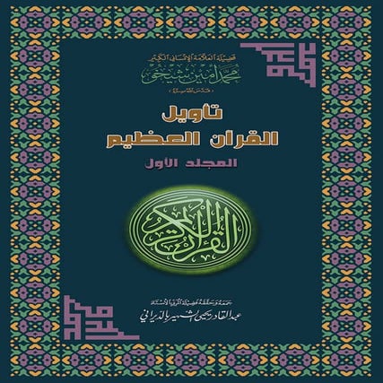 تأويل القرآن العظيم- المجلد الأول