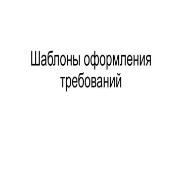 Шаблоны оформления требований