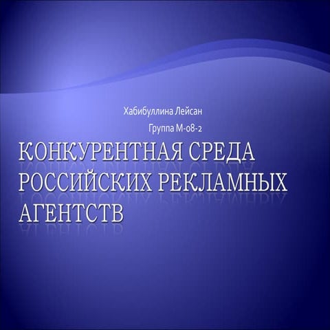 рекламные агентства | PPT | Free Download