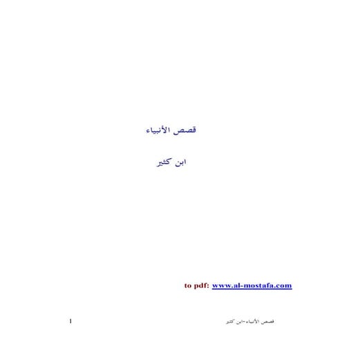 قصص الانبياء لابن كثير