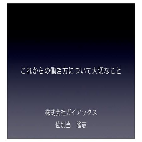 これからの働き方について大切なこと