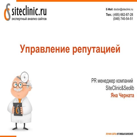 Управление репутацией