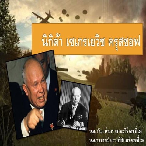 นิกิต้า  ครุสชอฟ