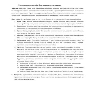 макро бие даалт