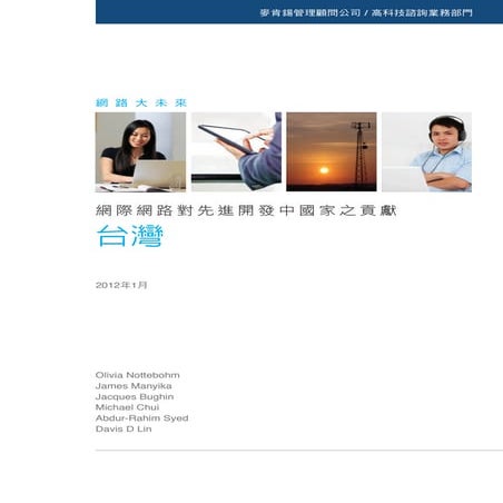 麥肯錫「網際網路對先進開發中國家之貢獻  以台灣為例」報告