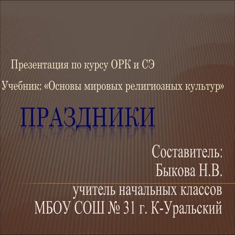 праздники быкова н.в. к уральский