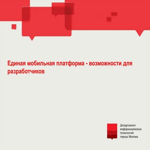 “Единая мобильная платформа — возможности для разработчиков“, - Дмитрий Бехте...