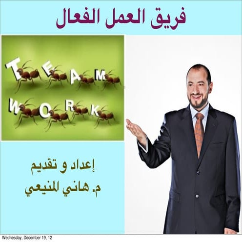 فريق العمل الفعال