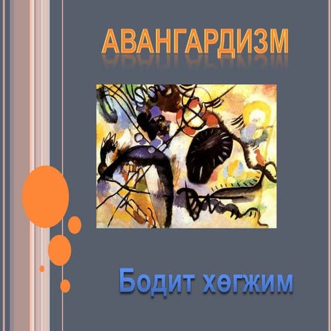 авангадизм