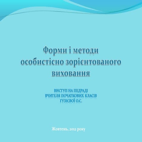 форми і методи особистісн зорієнтованого виховання
