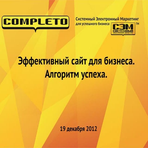 Эффективный сайт. Алгоритм успеха! Вебинар | PPT