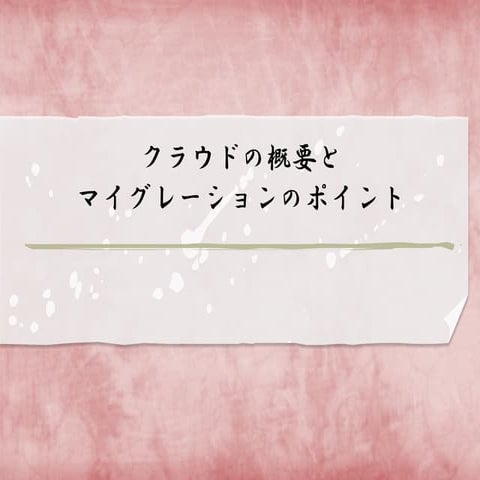 クラウド概略（プレゼン）