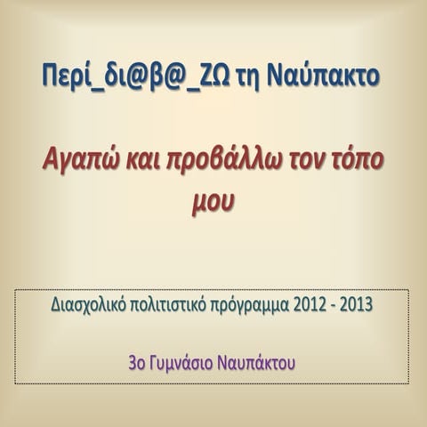 οι εφηβοι  στη σύγχρονη Ναύπακτο