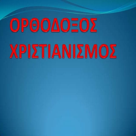 Χριστιανισμός