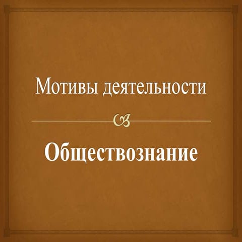 Вид деятельности мотив которой. Мотивация деятельности обществознание. Психологическая структура деятельности схема. Мотивы деятельности потребности интересы. Деятельность мотив цель.