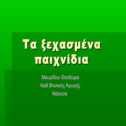 ΠΑΛΙΑ ΠΑΙΧΝΙΔΙΑ