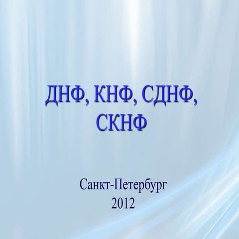 днф, кнф, сднф, скнф | PPT