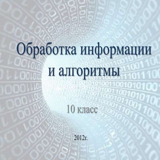 обработка информации  и алгоритмы