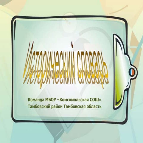 исторический словарь