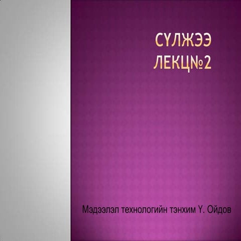 өгөгдөл дамжуулах