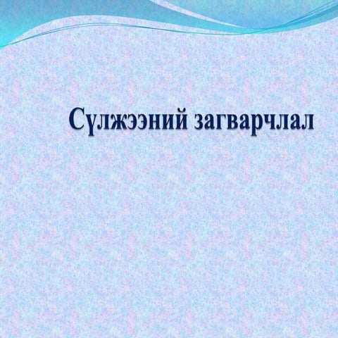 өгөгдөл дамжуулах лекц