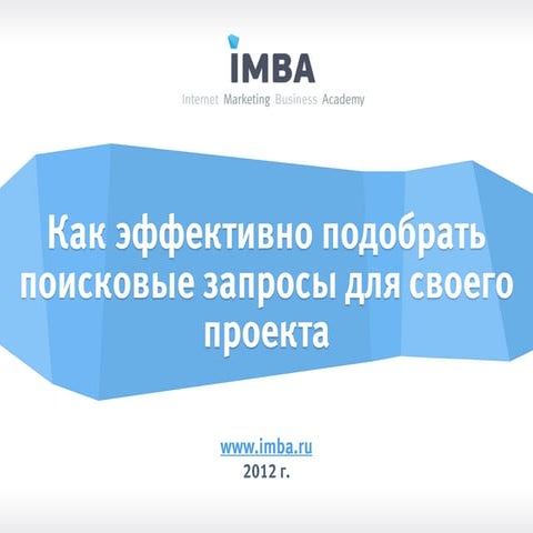 Как эффективно подобрать поисковые запросы для своего проекта