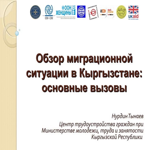 Миграционная ситуация в Кыргызстане