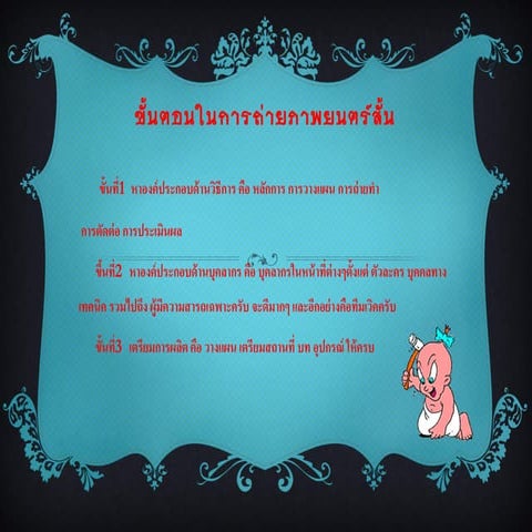 ขั้นตอนในการถ่ายภาพยนตร์สั้น