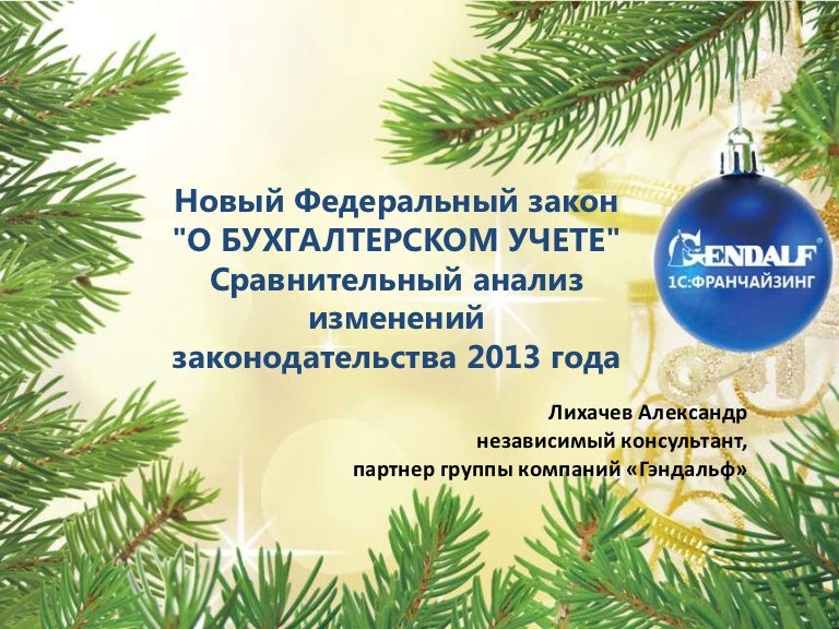 Новый Закон 2013 Года