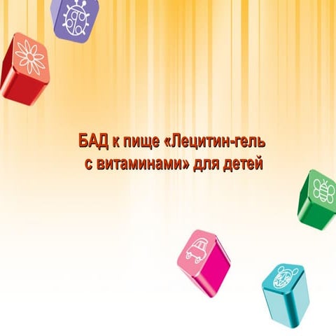 Лецитин гель с витаминами для детей | PPT