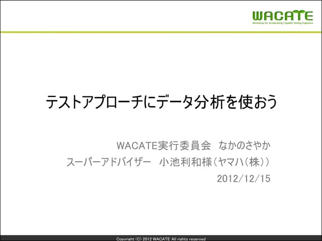 テストアプローチにデータ分析を使おう