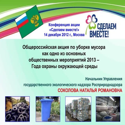 Росприроднадзор и "Сделаем вместе!" Соколова Н.Р.