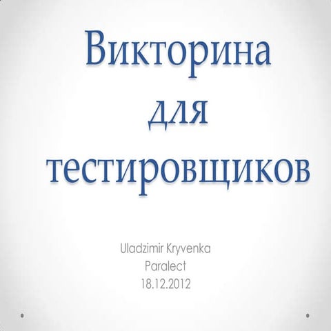 Викторина для тестировщиков