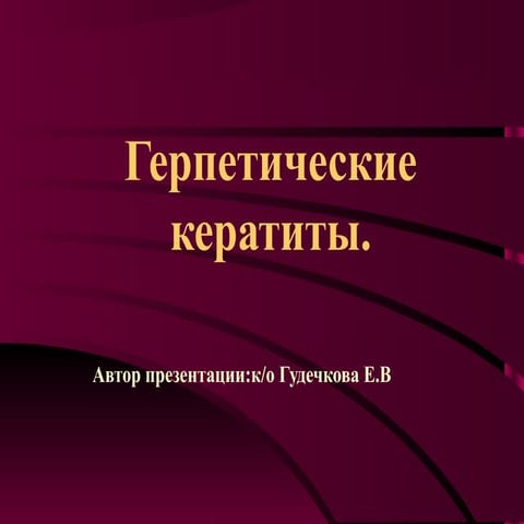 герпетические кератиты | PPT
