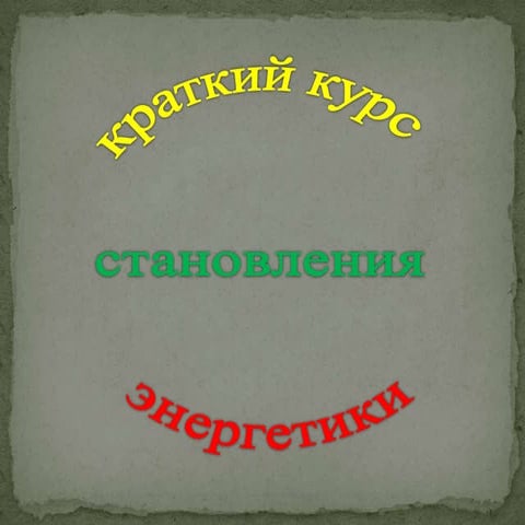 день энергетика