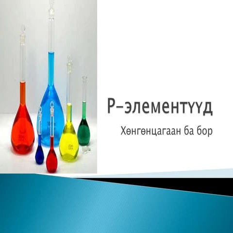 хөнгөнцагаан | PPT