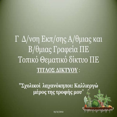 τοπικό  δίκτυο περιβαλλοντικής εκπαίδευσης (τδπε) με