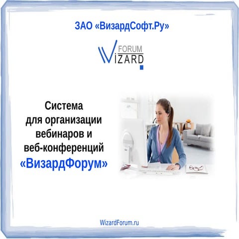 ВизардФорум. Система для организации веб-конференций и вебинаров