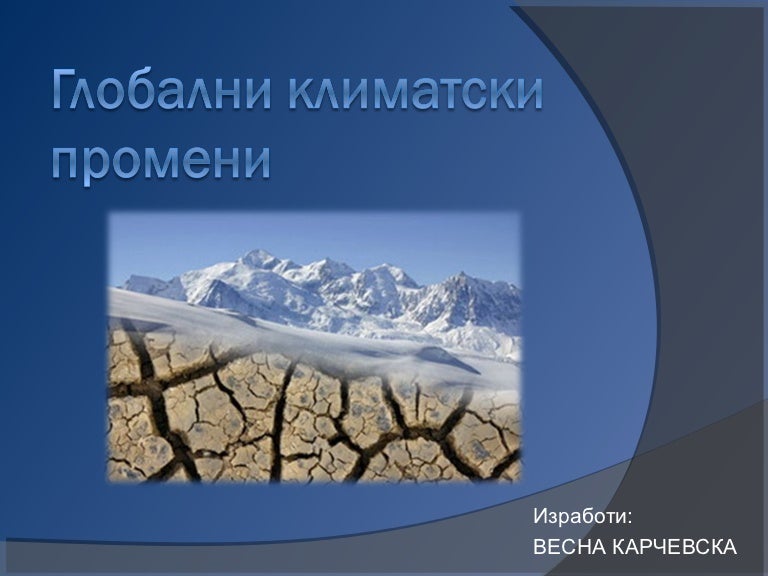 глобални климатски промени