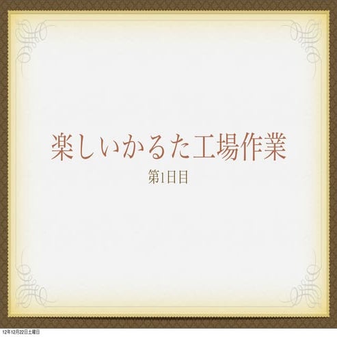 かるた工場作業一日目